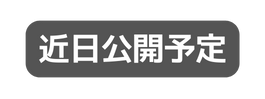 近日公開予定